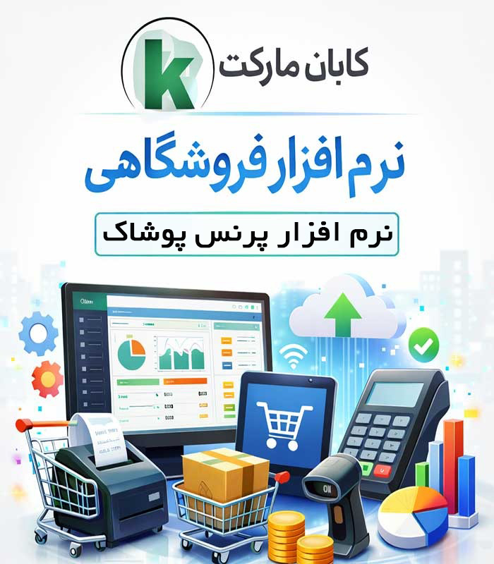 نرم‌افزار حسابداری فروشگاهی پرنس ویژه پوشاک (پانا)