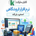 نرم افزار مدیریت و حسابداری اسنپ بارکد