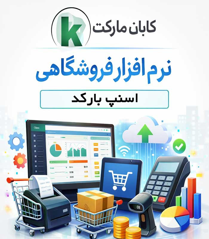 نرم افزار مدیریت و حسابداری اسنپ بارکد