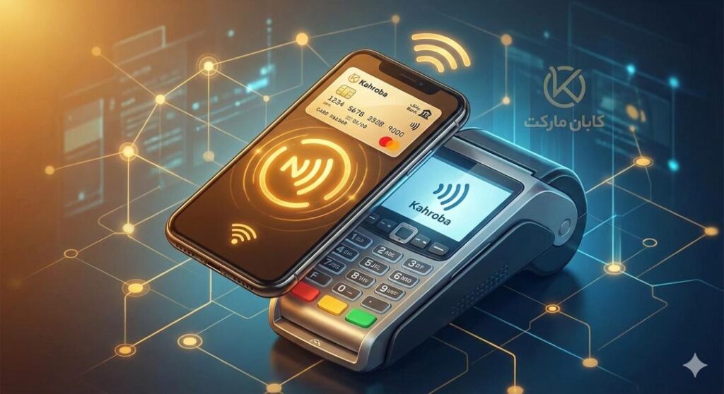 کهربا | تحول در پرداخت بدون کارت با فناوری NFC در ایران