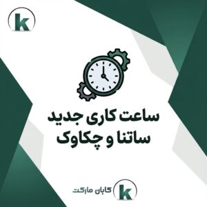 ساعت کاری جدید ساتنا و چکاوک_فروشگاه اینترنتی کابان مارکت