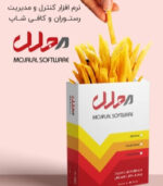 نرم افزار مدیریت فروش رستوران مجلل