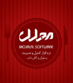 نرم افزار مدیریت فروش رستوران مجلل | مدیریت رستوران ، کافه ، فست فود، آبمیوه، بستنی - Image 5